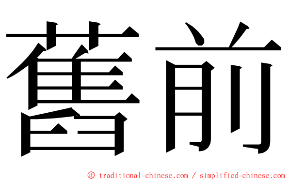 舊前 ming font