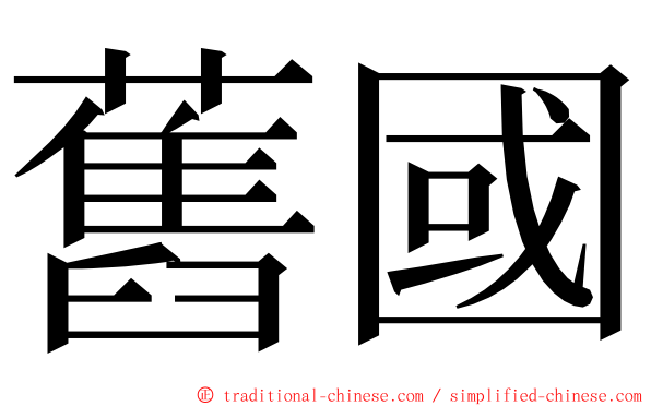 舊國 ming font