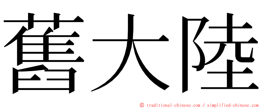 舊大陸 ming font