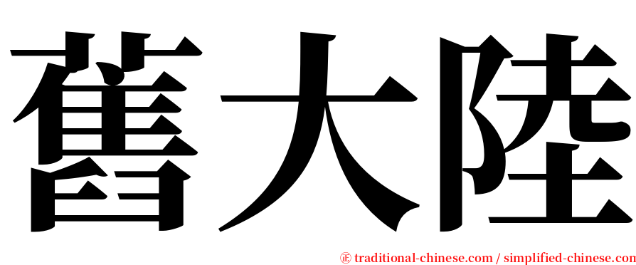 舊大陸 serif font