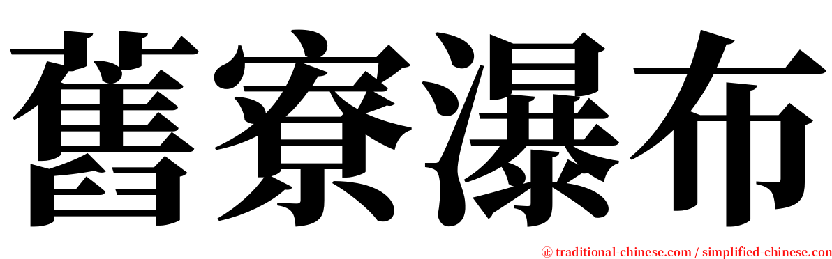 舊寮瀑布 serif font