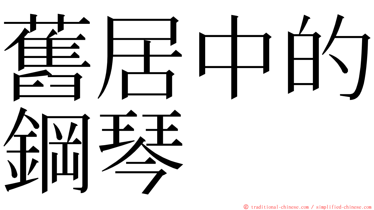 舊居中的鋼琴 ming font