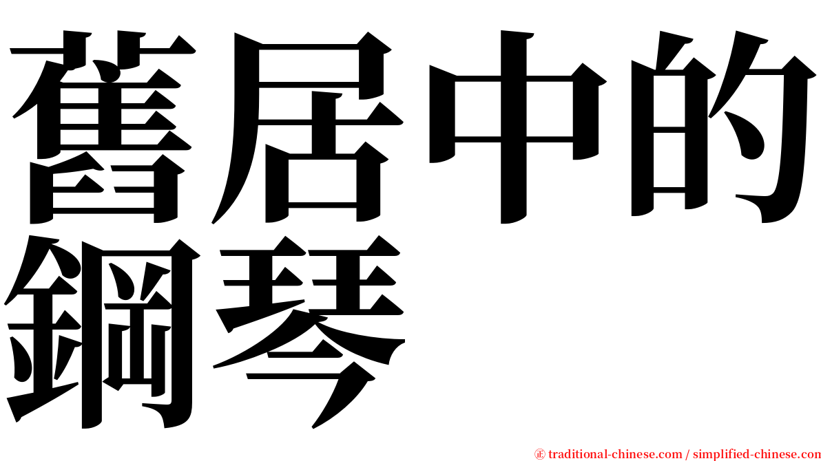 舊居中的鋼琴 serif font