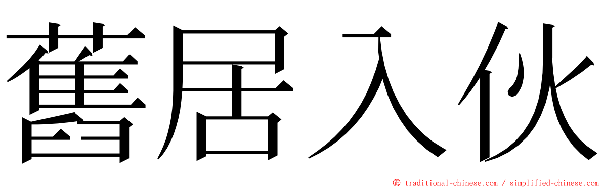 舊居入伙 ming font