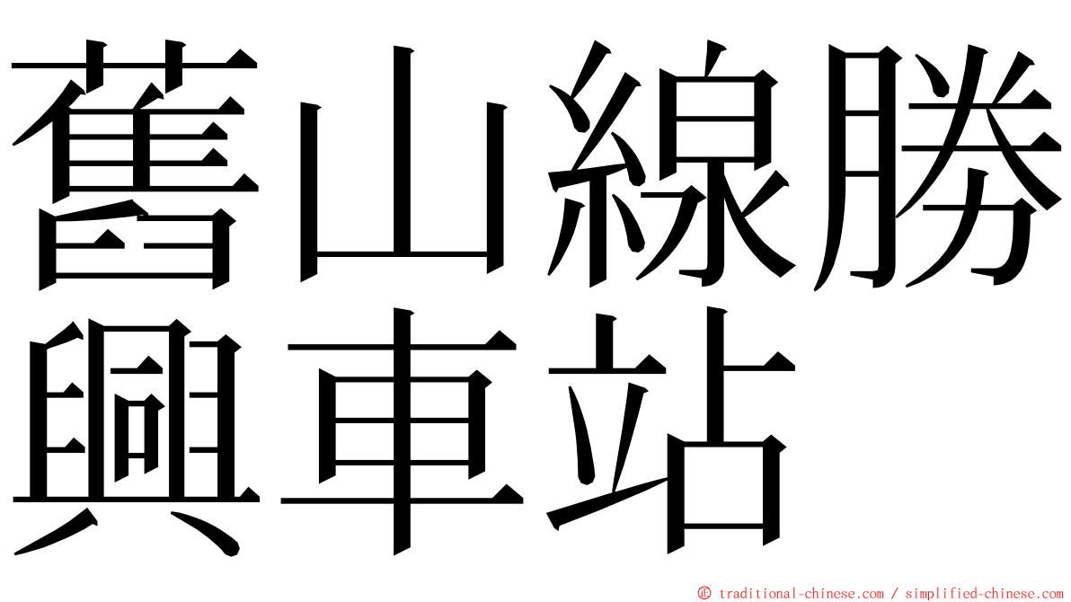 舊山線勝興車站 ming font