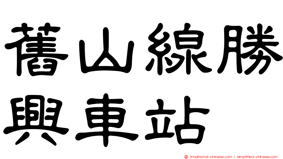 舊山線勝興車站