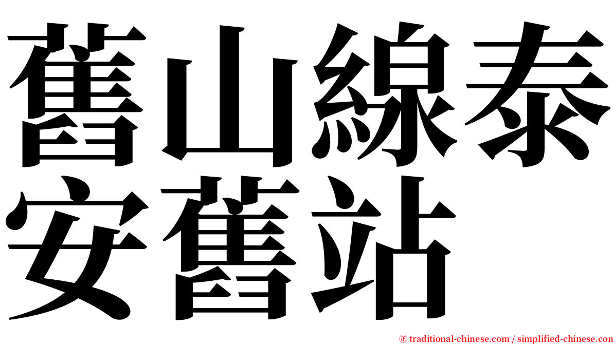 舊山線泰安舊站 serif font