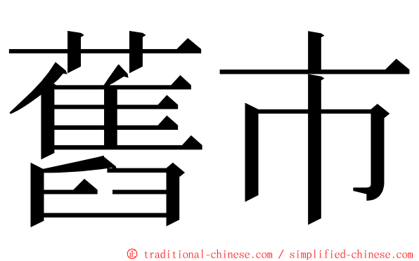 舊市 ming font