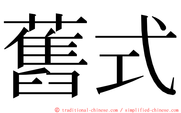 舊式 ming font