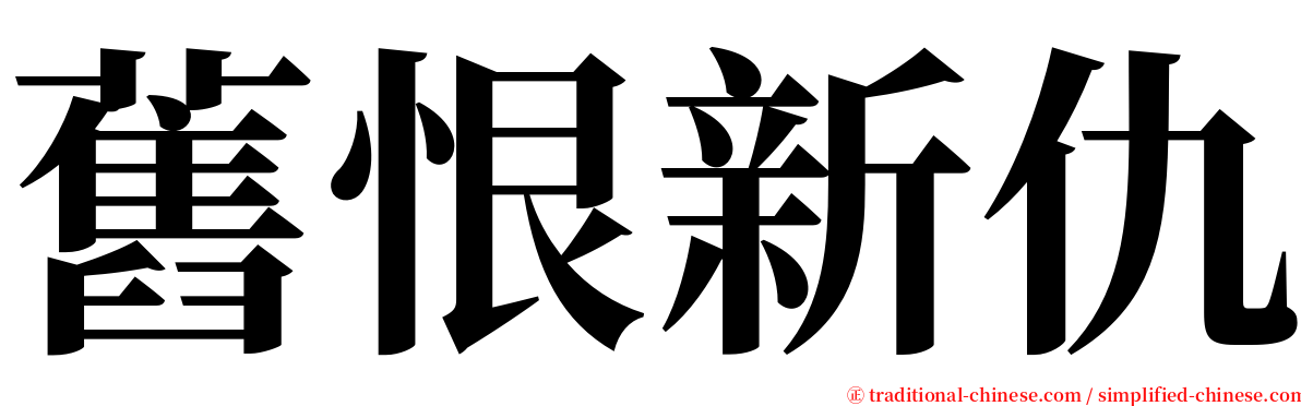 舊恨新仇 serif font