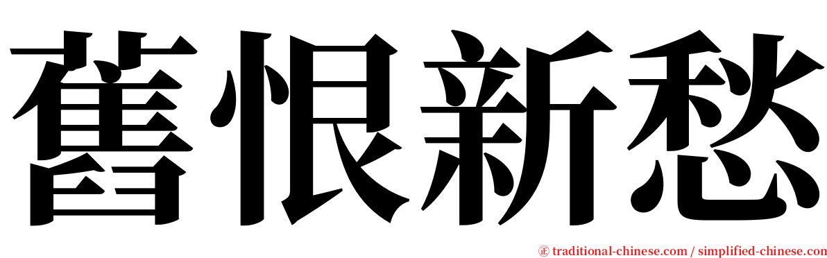 舊恨新愁 serif font