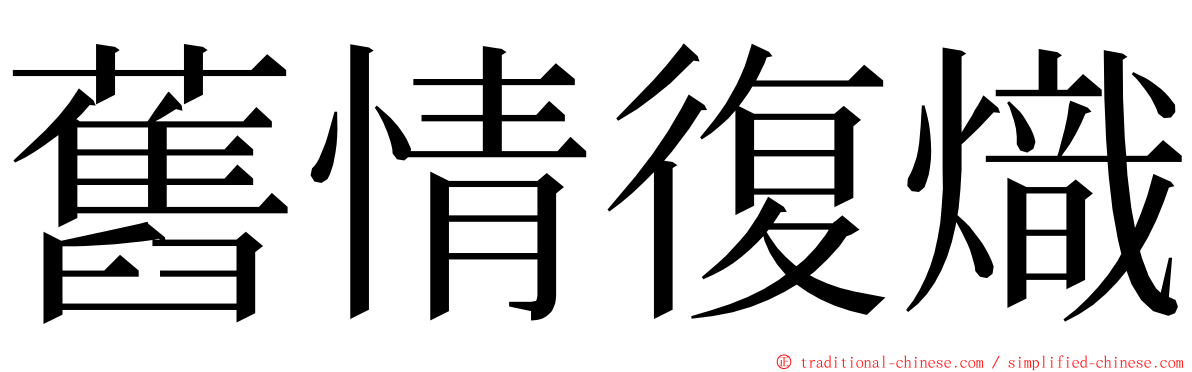 舊情復熾 ming font