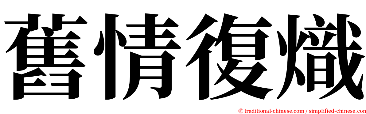 舊情復熾 serif font