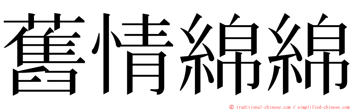 舊情綿綿 ming font