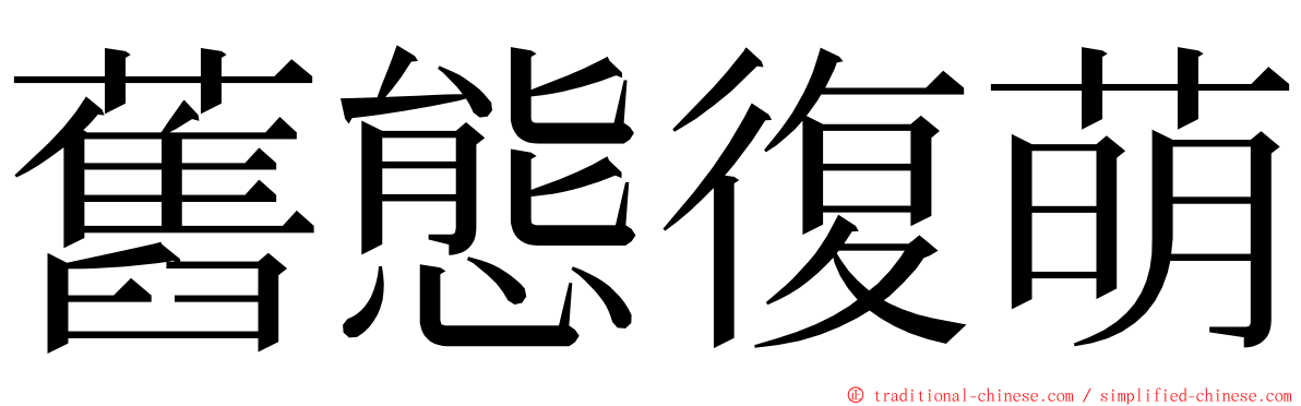 舊態復萌 ming font