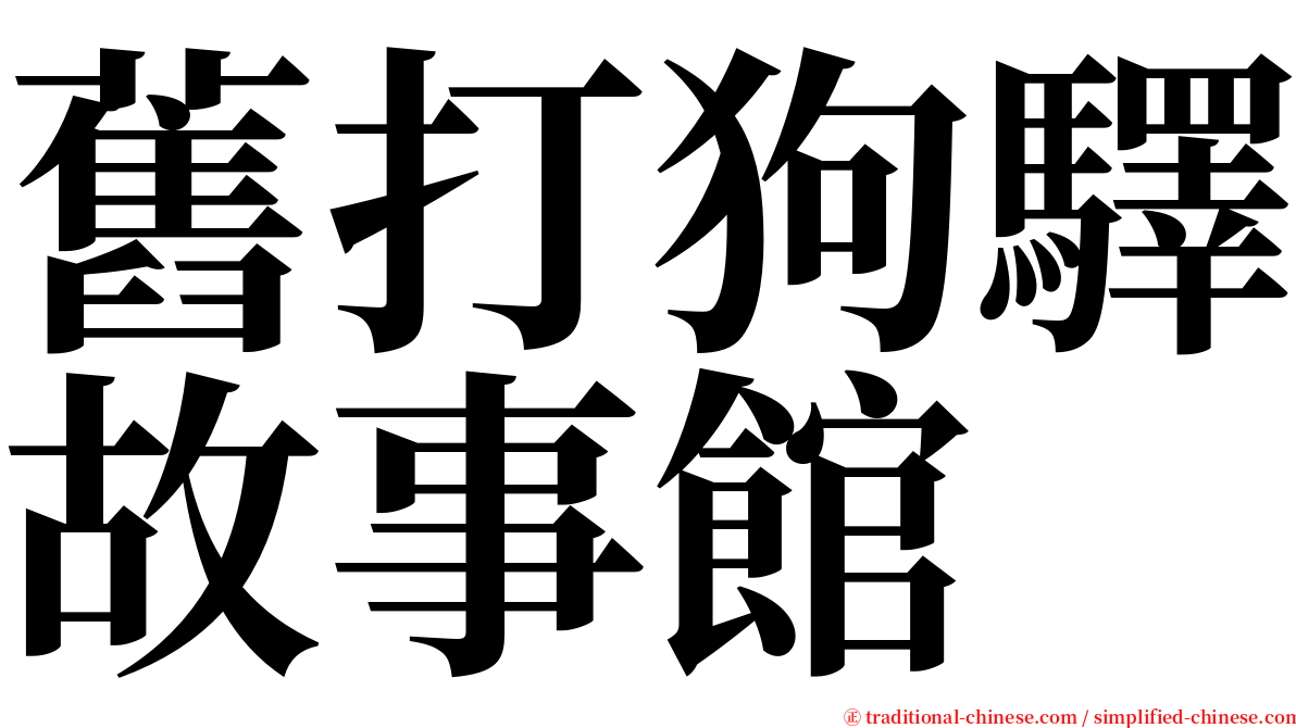 舊打狗驛故事館 serif font