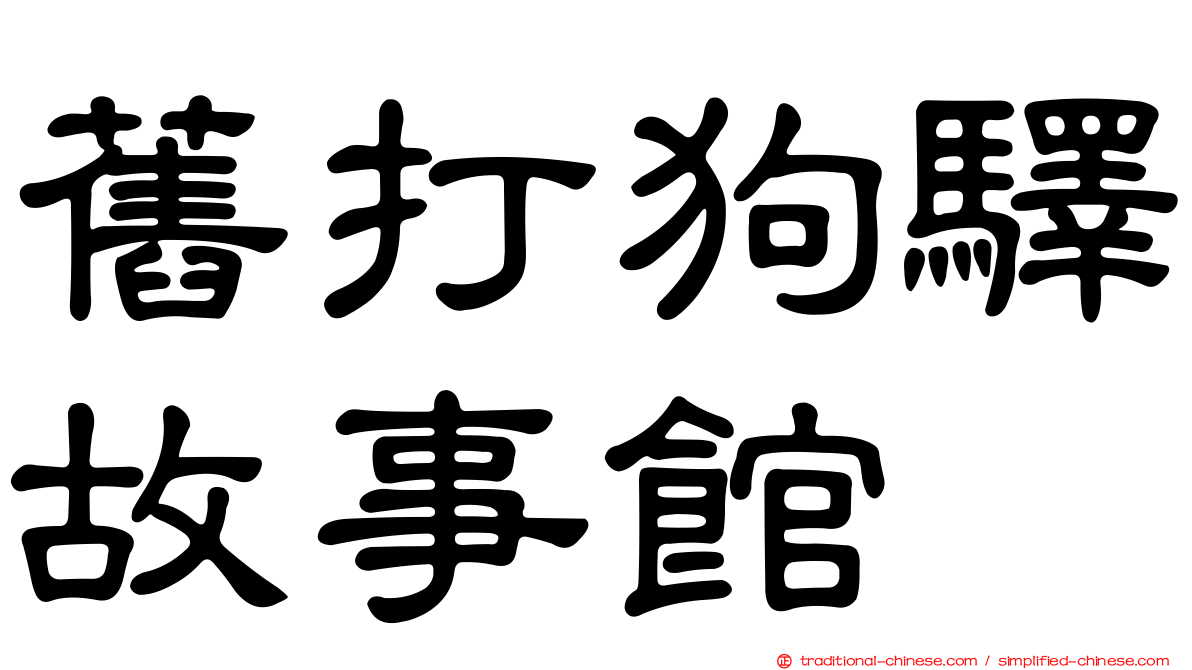 舊打狗驛故事館