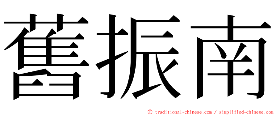 舊振南 ming font