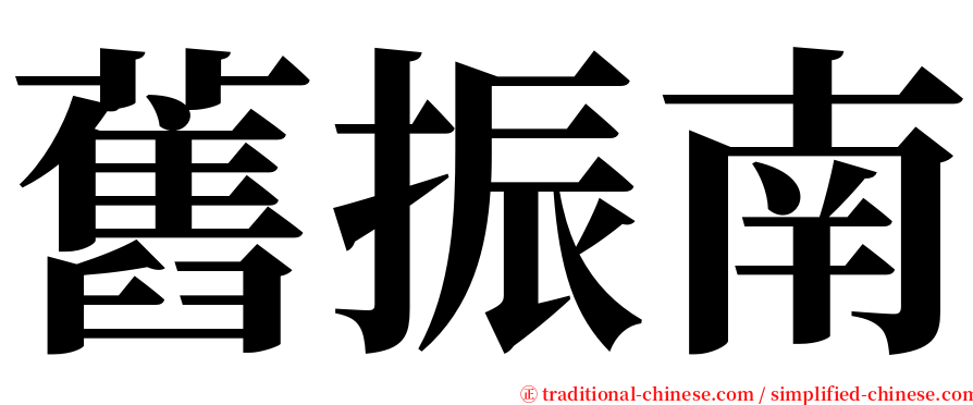 舊振南 serif font