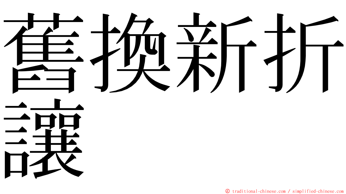 舊換新折讓 ming font