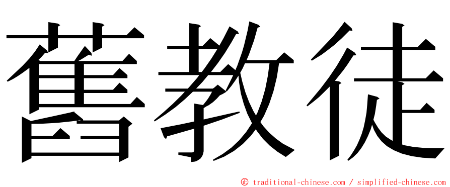 舊教徒 ming font