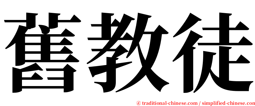 舊教徒 serif font