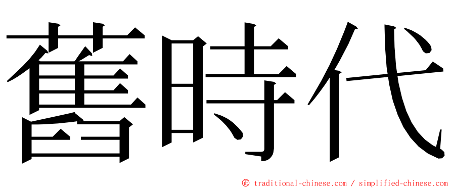 舊時代 ming font