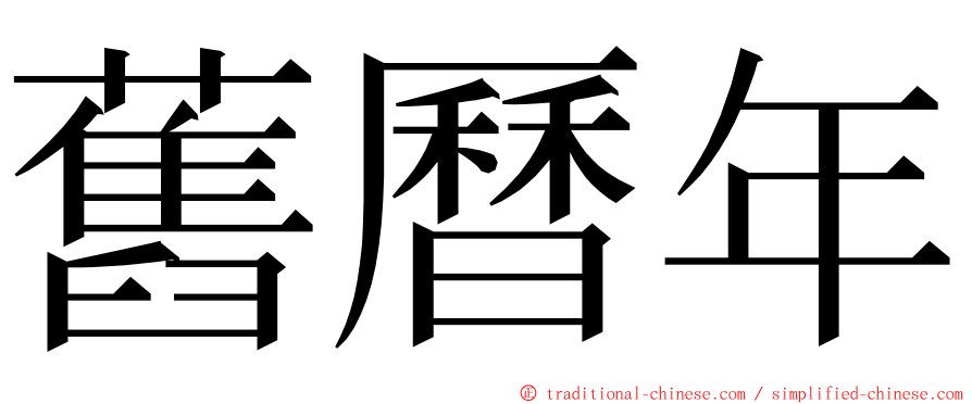 舊曆年 ming font