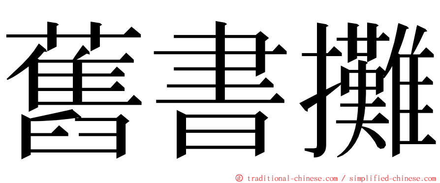 舊書攤 ming font