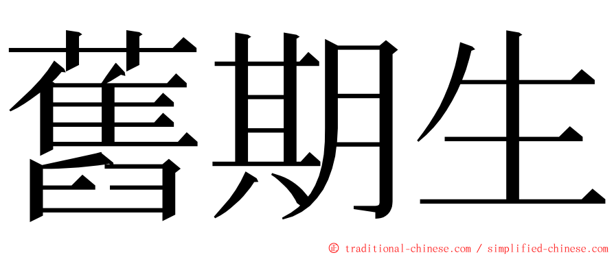 舊期生 ming font