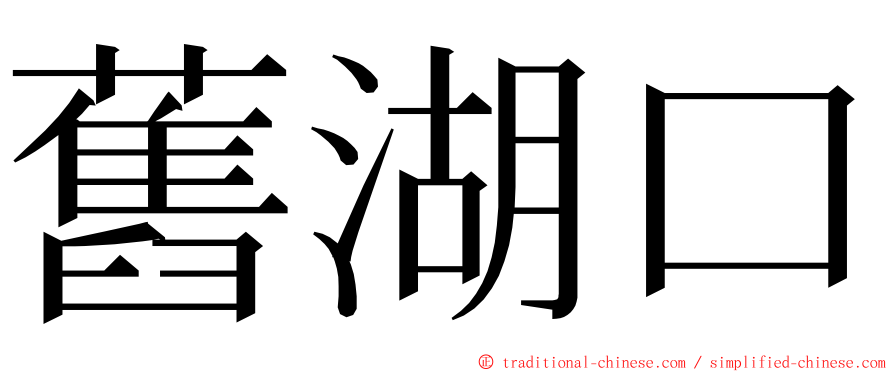 舊湖口 ming font