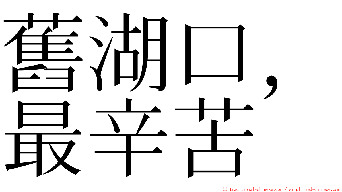 舊湖口，最辛苦 ming font