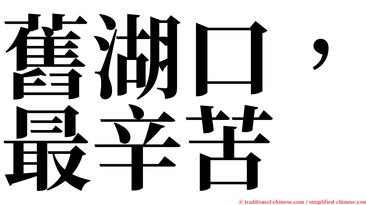 舊湖口，最辛苦 serif font