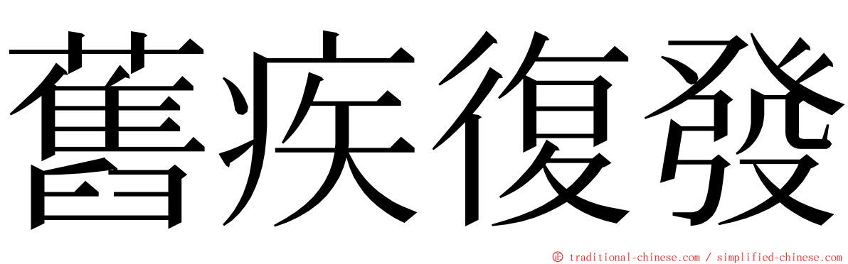 舊疾復發 ming font