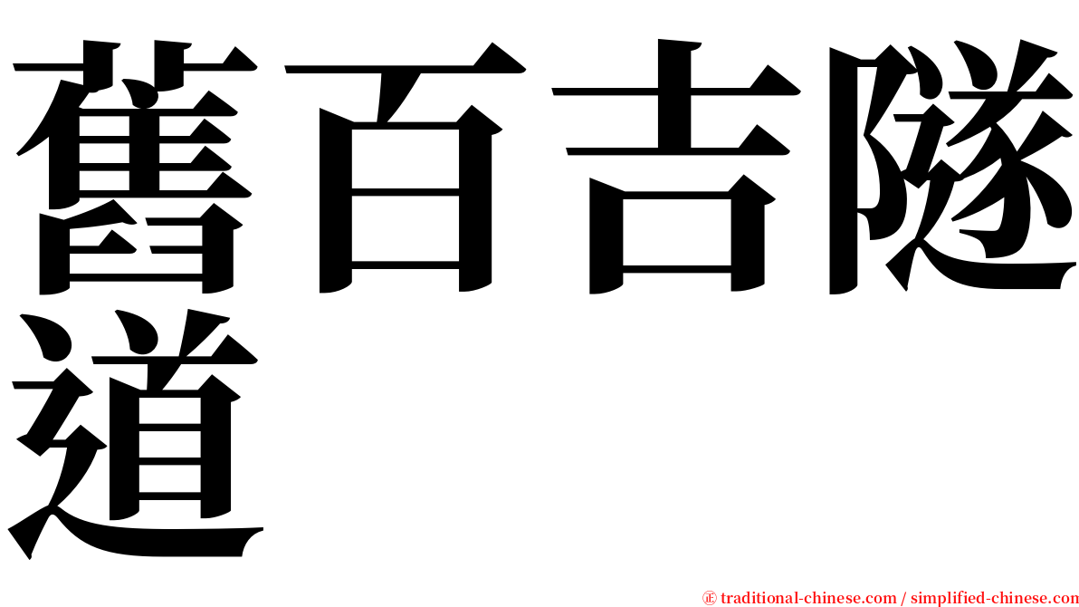 舊百吉隧道 serif font