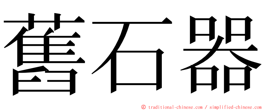 舊石器 ming font