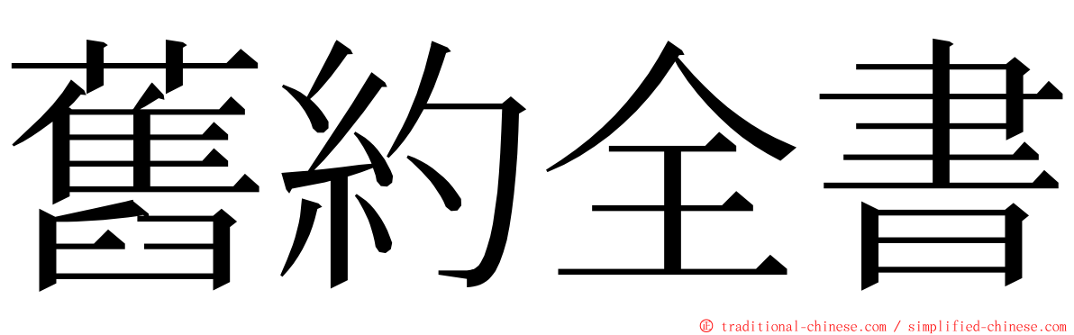 舊約全書 ming font