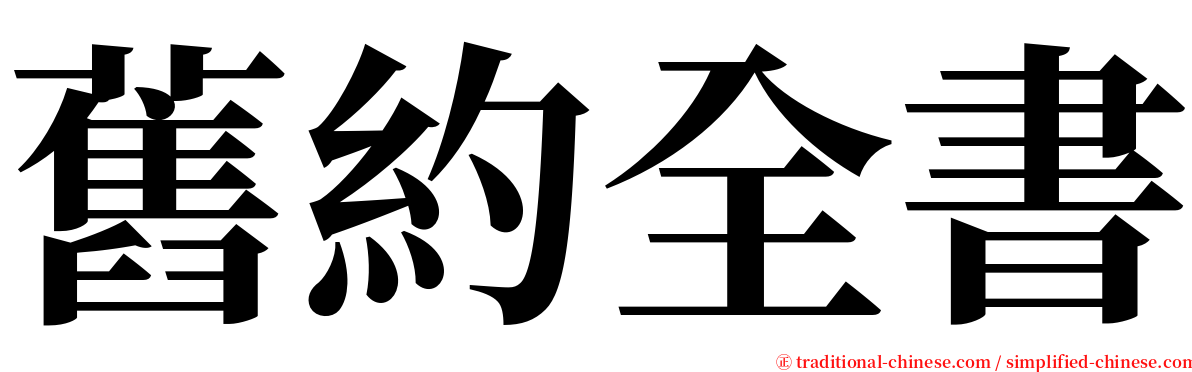 舊約全書 serif font