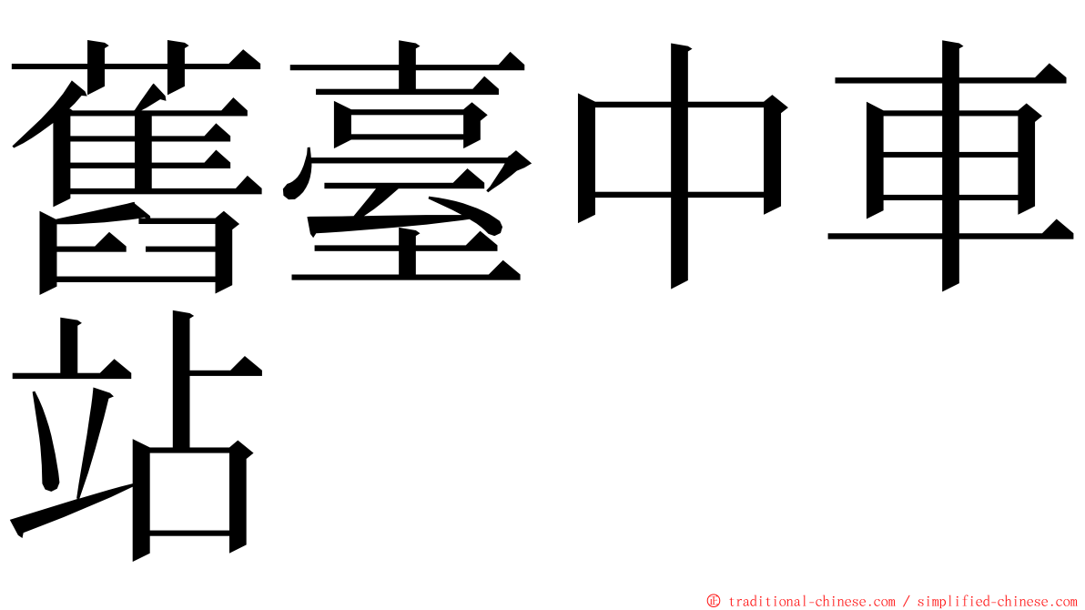 舊臺中車站 ming font