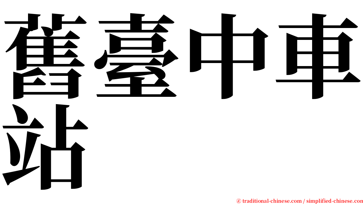舊臺中車站 serif font