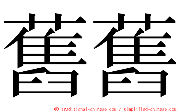 舊舊 ming font