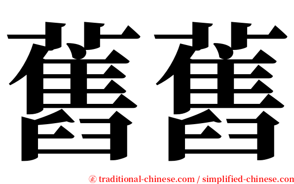 舊舊 serif font