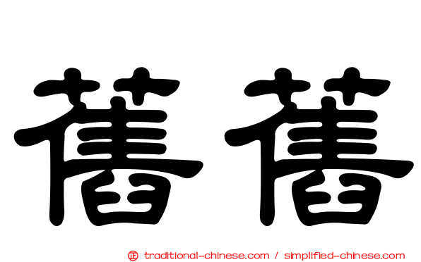 舊舊
