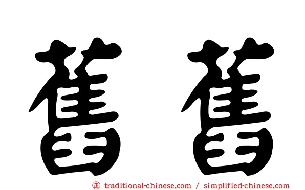 舊舊