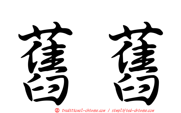 舊舊