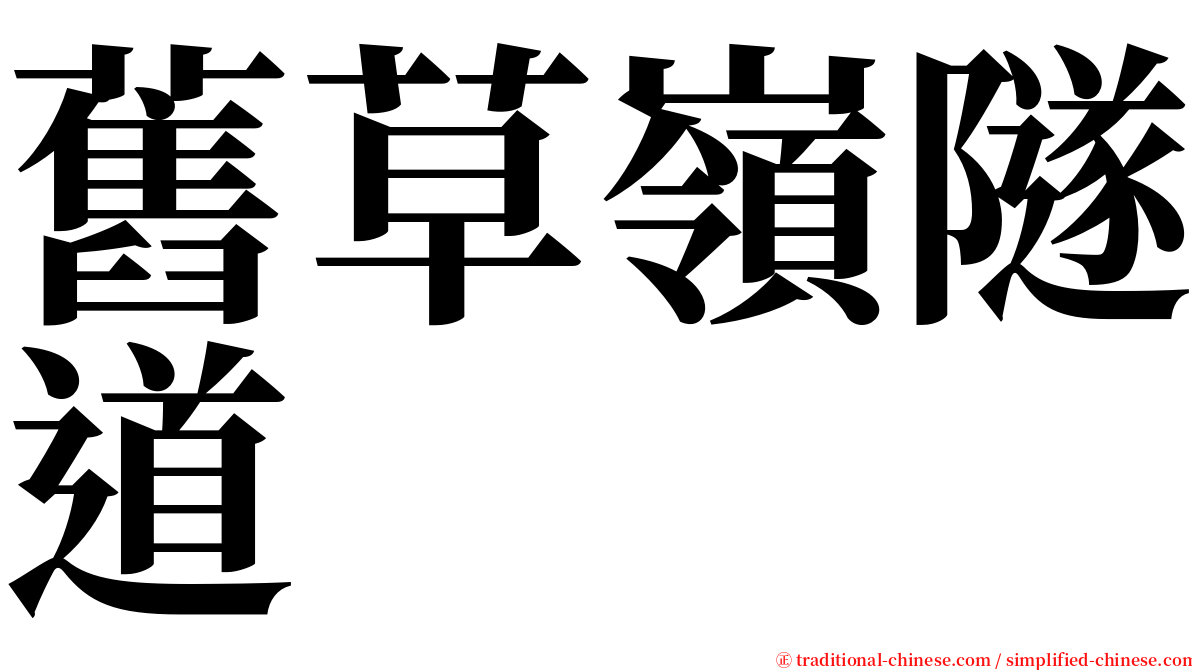 舊草嶺隧道 serif font