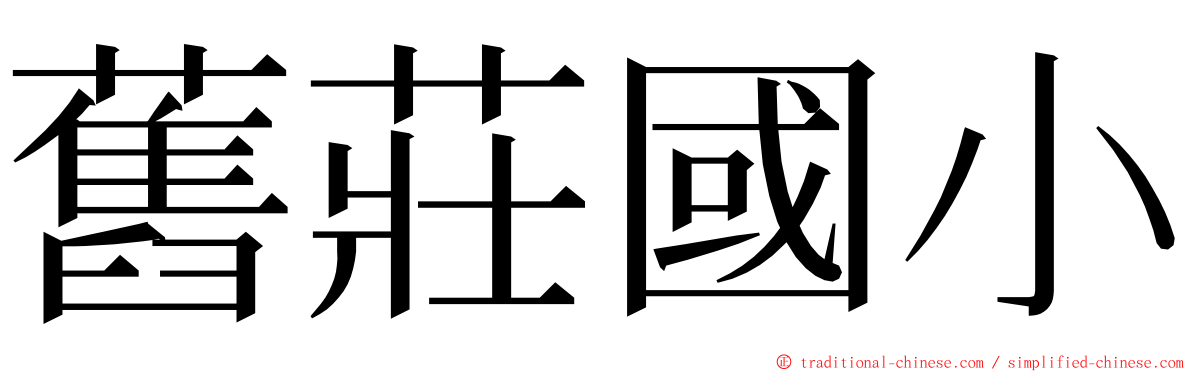 舊莊國小 ming font