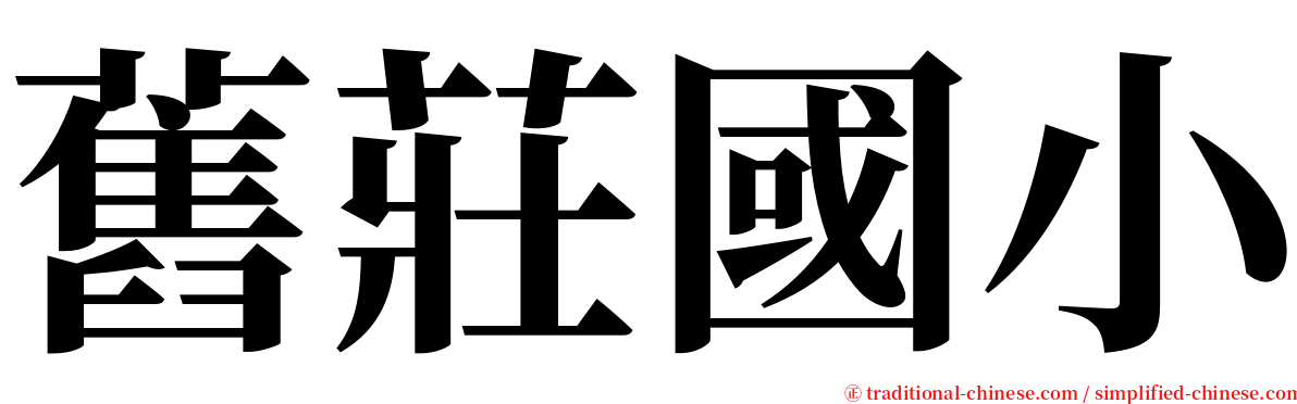 舊莊國小 serif font