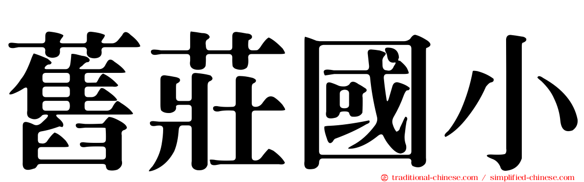 舊莊國小