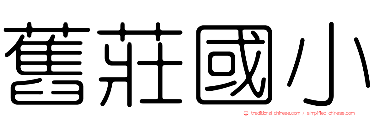 舊莊國小